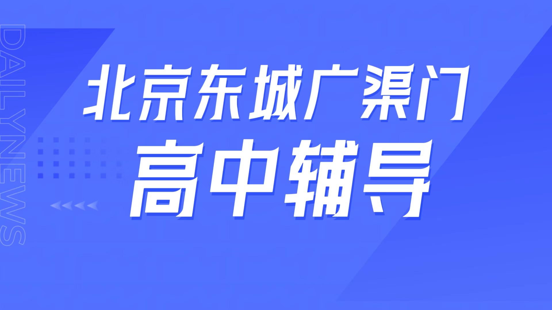 锐满分教育东城广渠门校区,广渠门中学周边高中辅导,高三全托/学科补弱提分指南(1) 锐满分教育北京东城广渠门校区,广渠门中学周边高中辅导,高三全托/学科补弱提分指南(1)