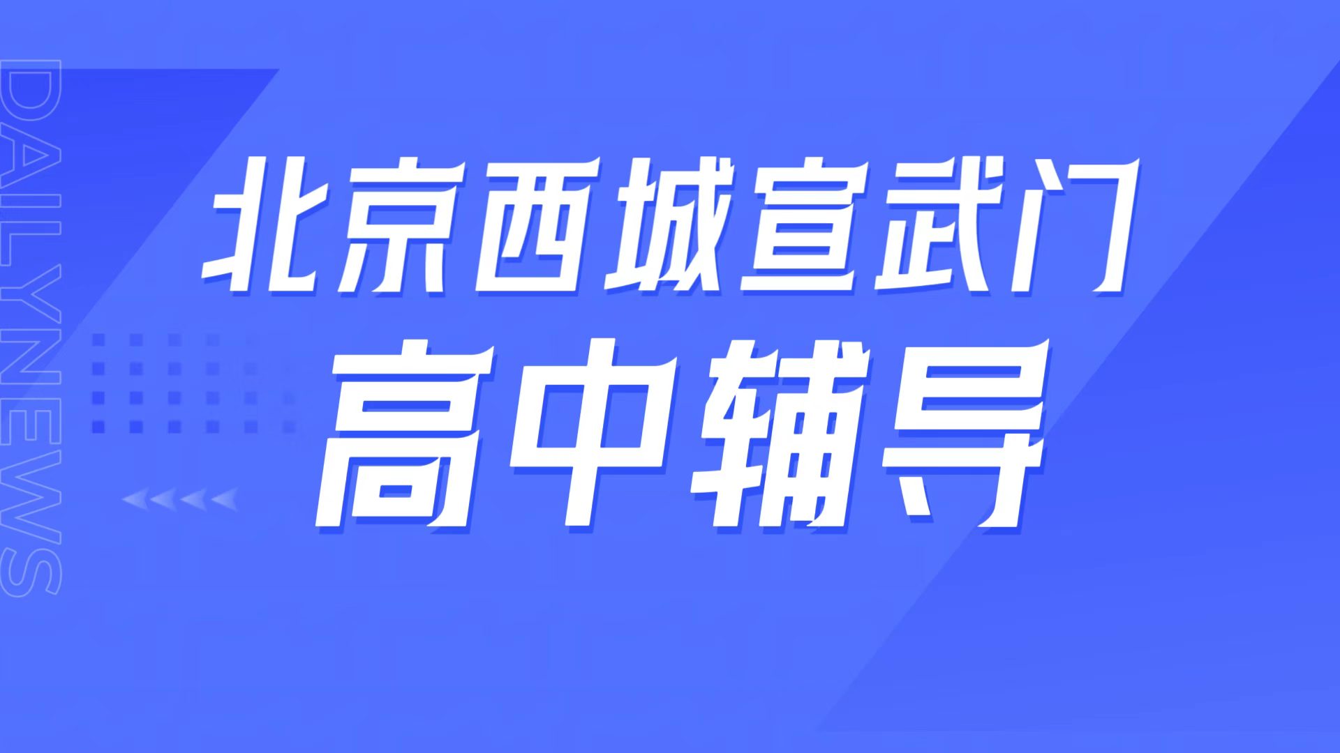 锐满分教育北京西城宣武门高中辅导,北京师大附中周边高一高二高三补课,同步拔高专属攻略(1) 锐满分教育北京西城宣武门高中辅导,北京师大附中周边高一高二高三补课,同步拔高专属攻略(1)