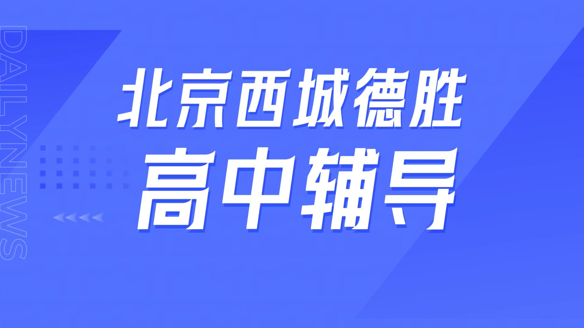 锐满分教育北京西城德胜校区,北师大二附中周边高中辅导一对一/小班课高考冲刺全介绍(1) 锐满分教育北京西城德胜校区,北师大二附中周边高中辅导一对一/小班课高考冲刺全介绍(1)