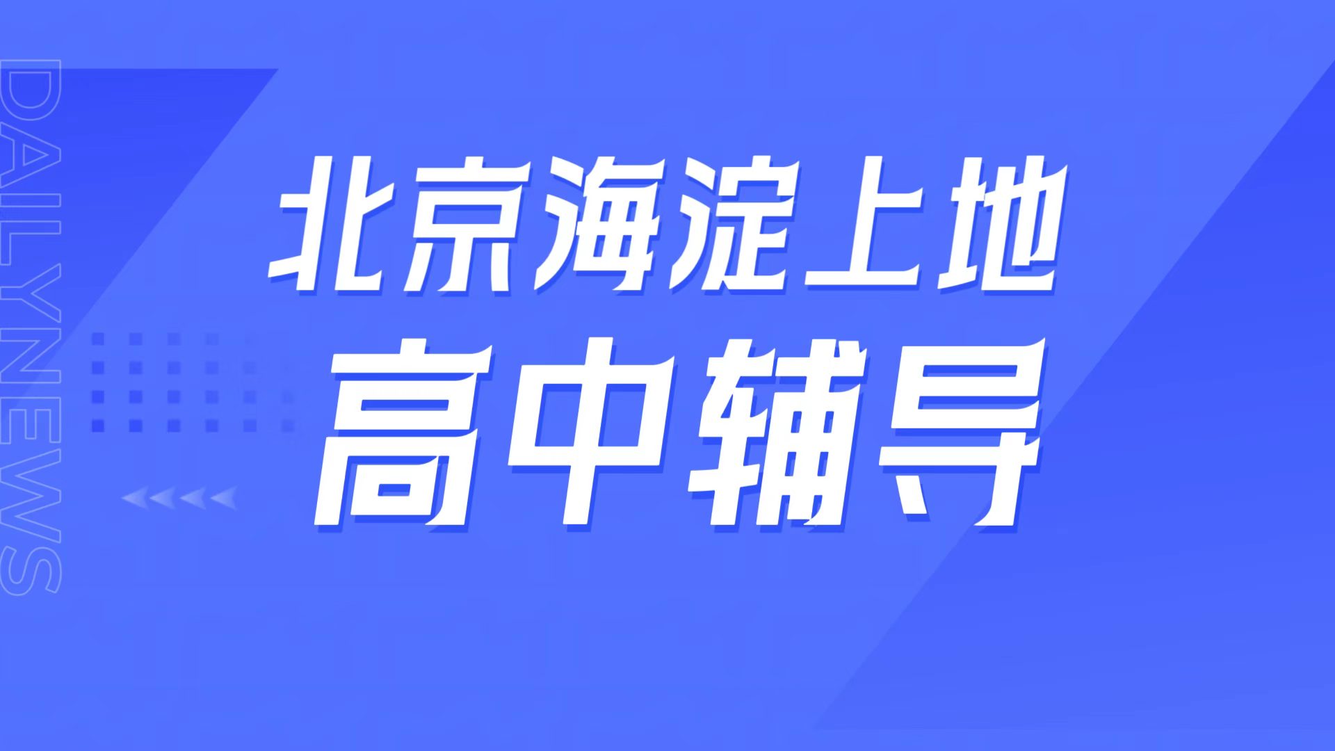 锐满分教育海淀上地高中辅导,一零一中学周边高一高二高三补课,一对一/小班课专属介绍(1) 锐满分教育北京海淀上地高中辅导,一零一中学周边高一高二高三补课,一对一/小班课专属介绍(1)