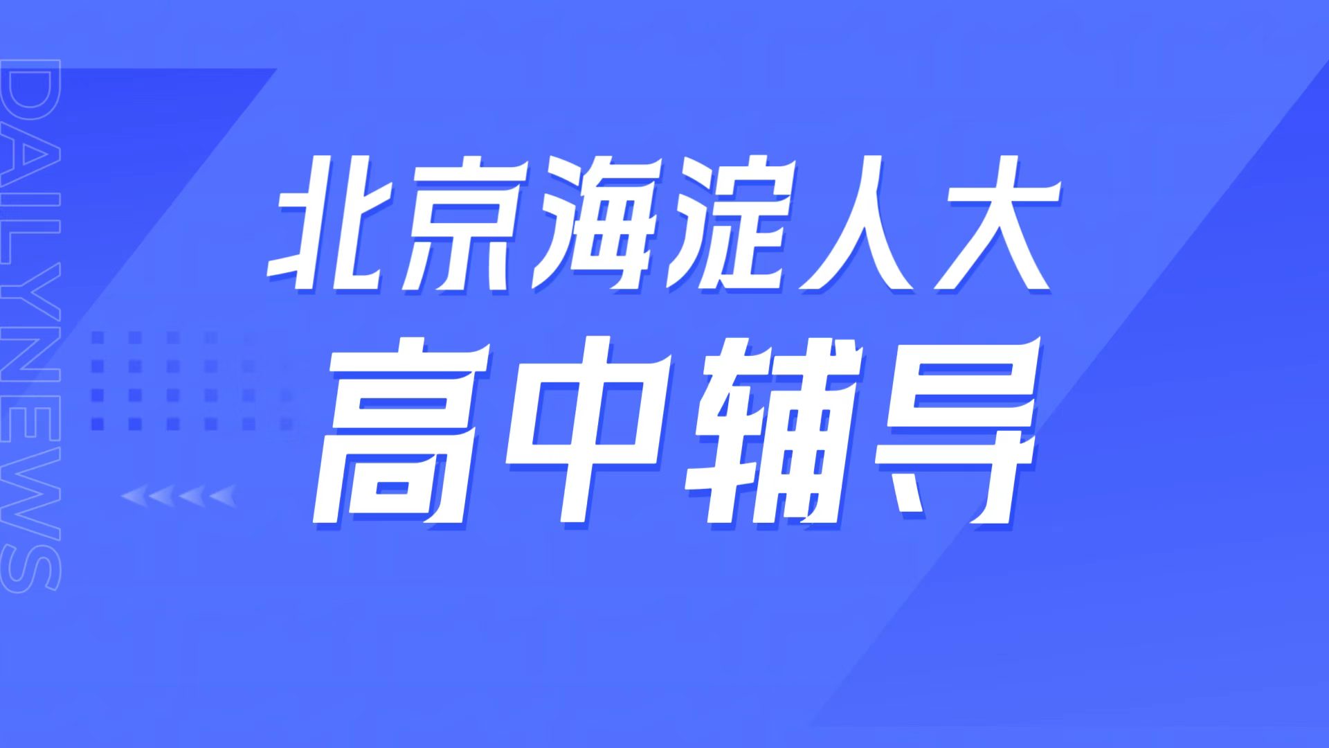 锐满分教育北京海淀人大校区 高一高二高三高中辅导 一对一/小班课/高三全托/英语单词速记/高考冲刺/同步拔高全指南(1) 锐满分教育北京海淀人大校区 人大附中周边高中补课 英语单词速记/强基培优专属课程全介绍(1)