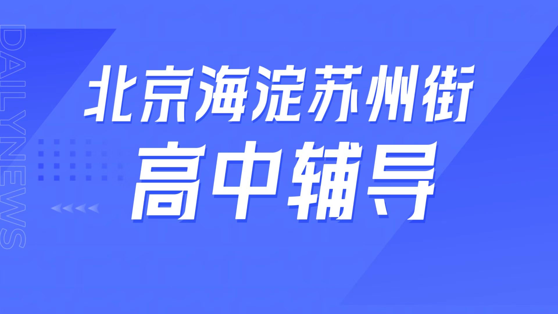 锐满分教育北京海淀苏州街校区 高一高二高三高中辅导 一对一/小班课/高三全托/英语单词速记/高考冲刺/同步拔高全指南(1) 锐满分教育北京海淀苏州街高中辅导 八一中学周边高一高二高三学科补弱 一对一/全托提分指南(1)
