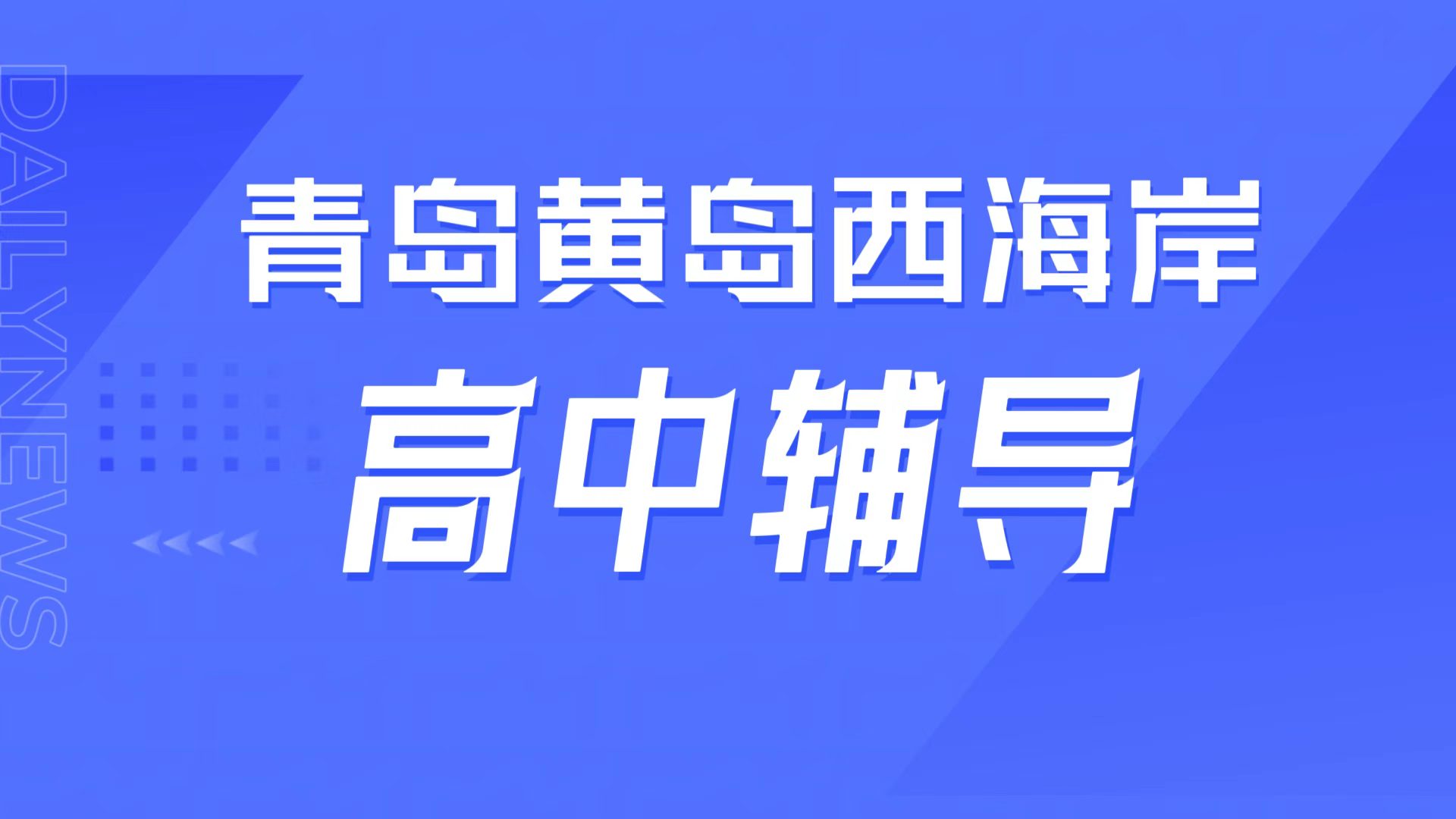 锐满分教育青岛黄岛西海岸校区,黄岛一中周边高中辅导,高一高二一对一辅导/高三全托/学科补弱全指南(1) 锐满分教育青岛黄岛西海岸校区,黄岛一中周边高中辅导,高一高二一对一辅导/高三全托/学科补弱全指南(1)