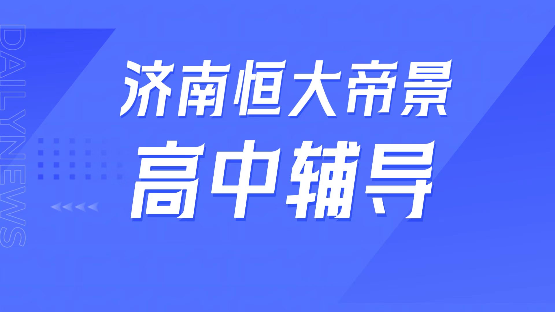 锐满分教育济南历下区恒大帝景校区,燕山中学周边高中辅导,学科补弱/同步拔高专属攻略(1) 锐满分教育济南历下区恒大帝景校区,燕山中学周边高中辅导,学科补弱/同步拔高专属攻略(1)
