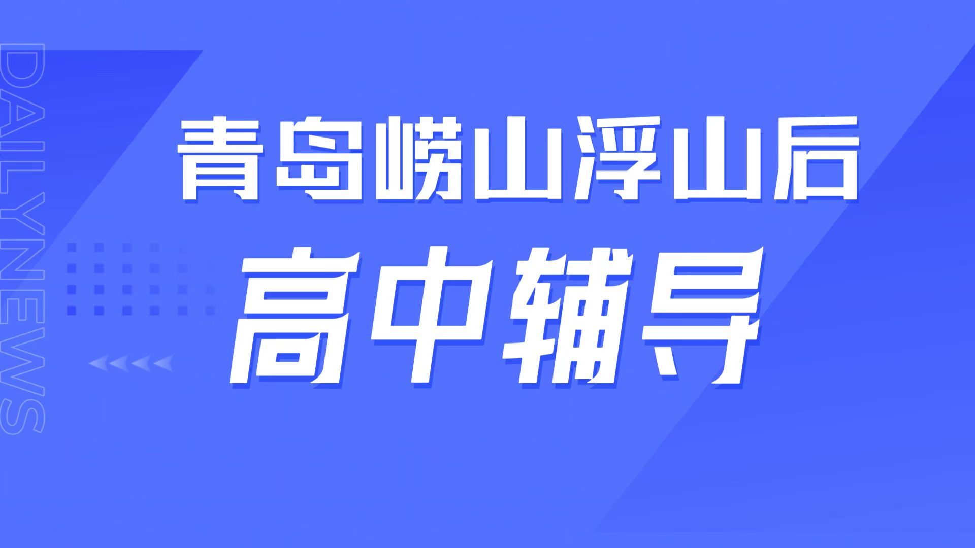 锐满分教育青岛崂山浮山后校区,青岛二中等周边高中辅导,同步拔高专属攻略(1) 锐满分教育青岛崂山浮山后校区,青岛二中等周边高中辅导,同步拔高专属攻略(1)