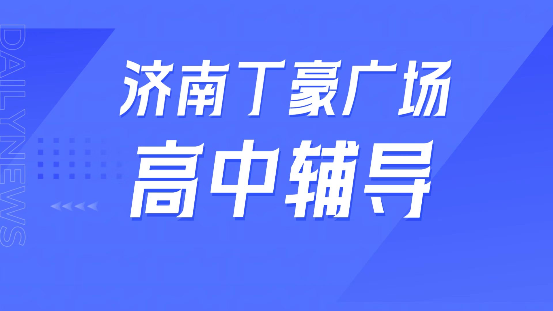 锐满分教育济南历城区山大校区，山大附中周边高中辅导，强基培优/高考冲刺全攻略(1)