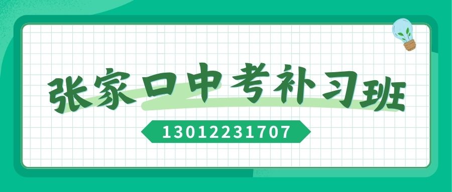 张家口中考冲刺辅导收费多少,初三补习哪家靠谱,锐满分教育地址介绍(1) 张家口中考冲刺辅导收费多少,初三补习哪家靠谱,锐满分教育地址介绍(1)