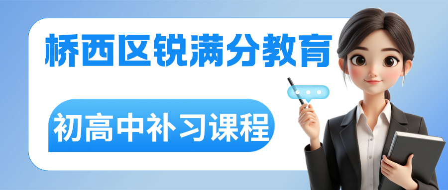石家庄桥西区锐满分教育官方咨询电话:400-1100-613,初中课程|高中课程咨询试听预约(1) 石家庄桥西区锐满分教育官方咨询电话:400-1100-613,初中课程|高中课程咨询试听预约(1)