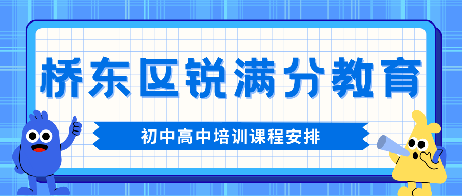 张家口桥东区锐满分教育官方咨询电话:400-1100-613,小初高全科辅导|全阶段补习|强大师资(1) 张家口桥东区锐满分教育官方咨询电话:400-1100-613,小初高全科辅导|全阶段补习|强大师资(1)