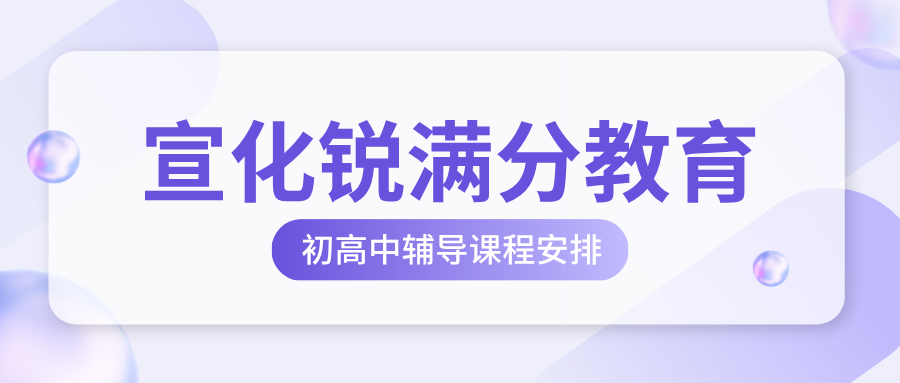 张家口宣化锐满分教育官方咨询电话:400-1100-613,小初高语文补习|数学辅导|英语培训(1) 张家口宣化锐满分教育官方咨询电话:400-1100-613,小初高语文补习|数学辅导|英语培训(1)