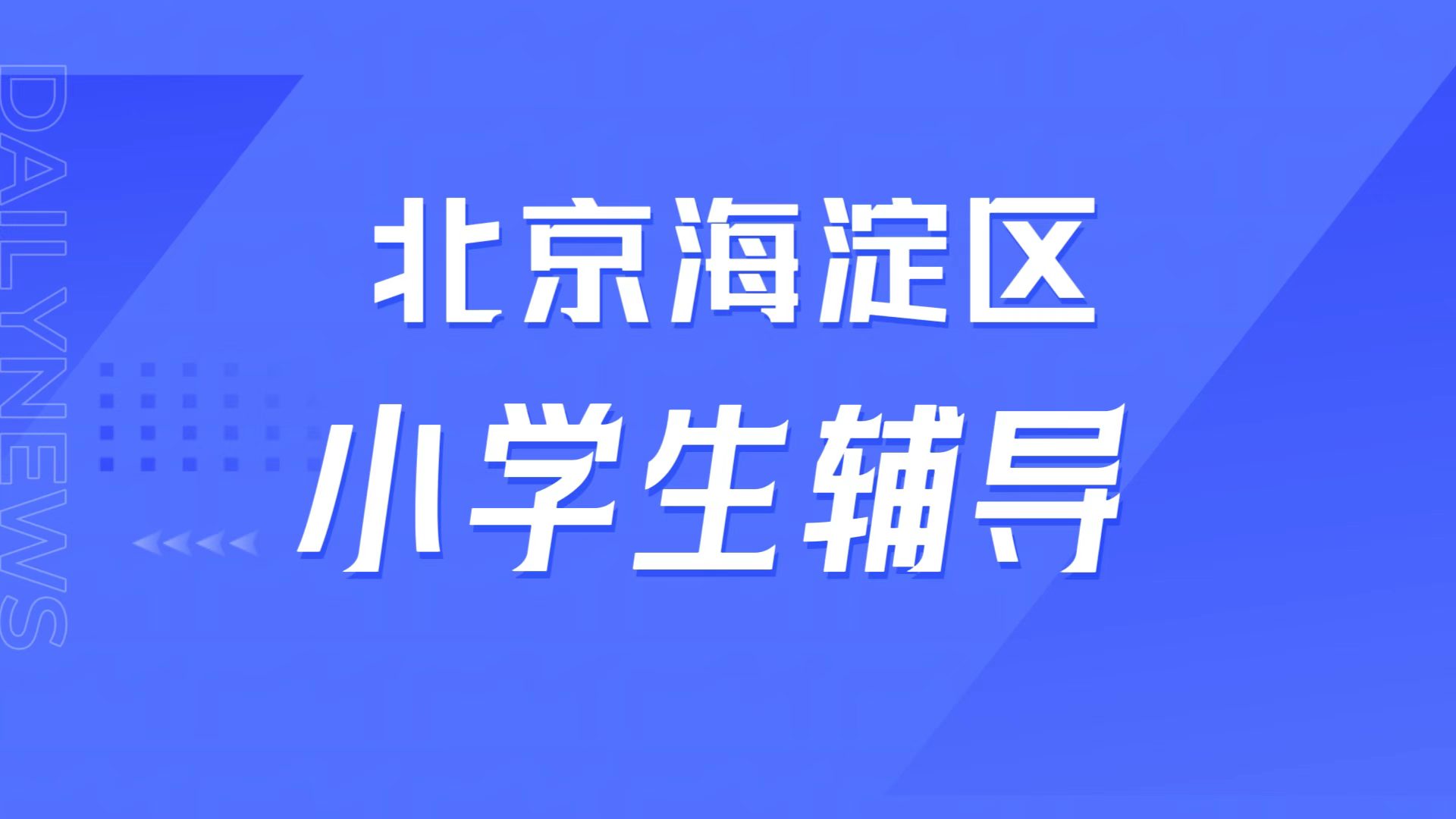 北京海淀小学生作业磨蹭注意力差?畏难厌学错题反复,锐满分教育习惯矫正辅导靠谱吗(1) 北京海淀小学生作业磨蹭注意力差?畏难厌学错题反复,锐满分教育习惯矫正辅导靠谱吗(1)