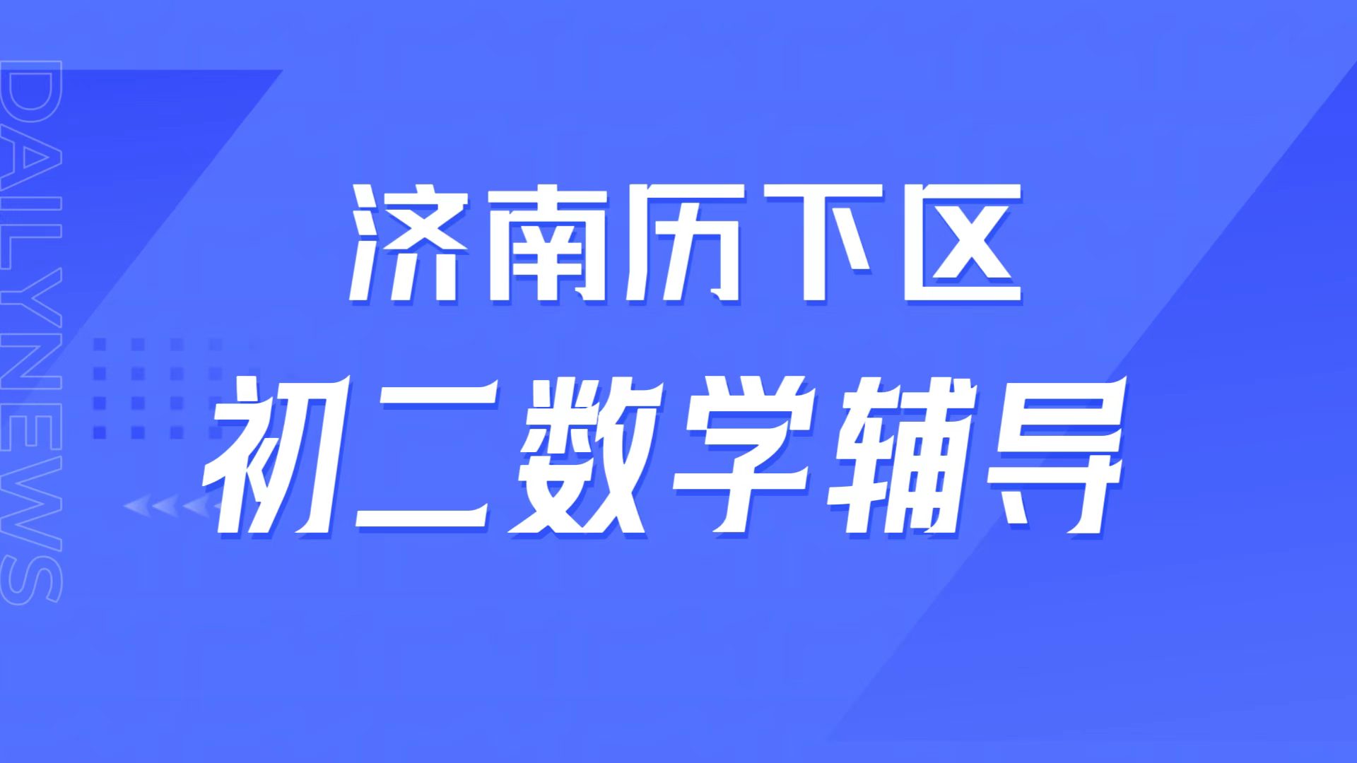 济南历下初二数学断崖失分、题型不会变通?做题死板漏洞多,锐满分教育专项提分靠谱吗(1) 济南历下初二数学断崖失分、题型不会变通?做题死板漏洞多,锐满分教育专项提分靠谱吗(1)