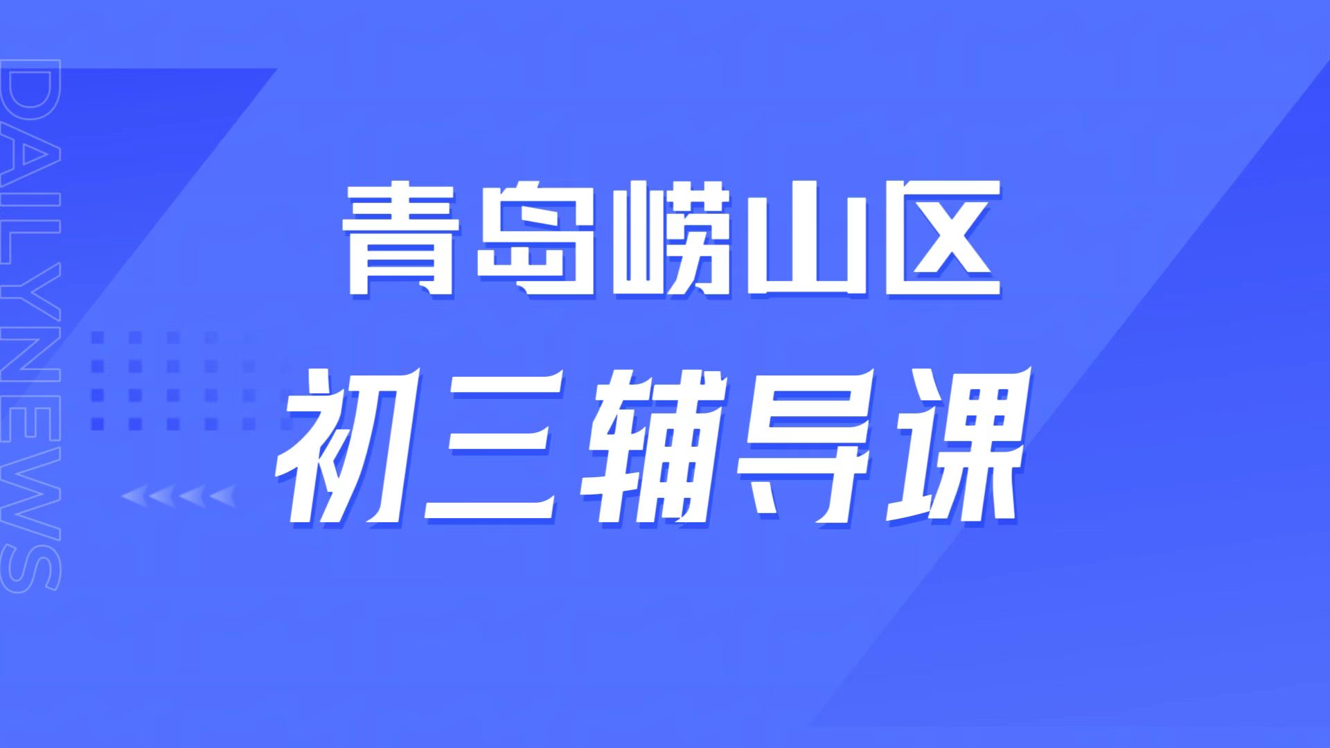 青岛崂山初三大考失常心态崩?平时好模考差刷题无效,锐满分教育中考冲刺靠谱吗(1) 青岛崂山初三大考失常心态崩?平时好模考差刷题无效,锐满分教育中考冲刺靠谱吗(1)