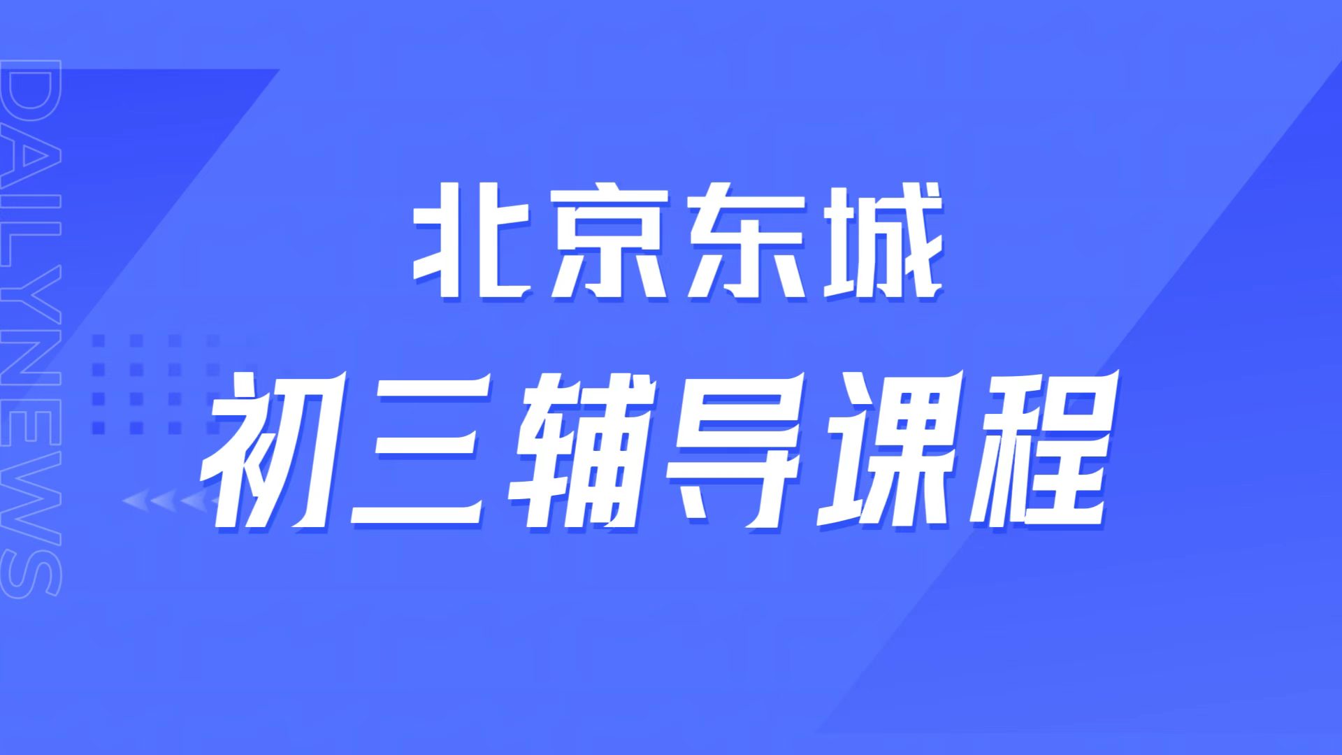 北京东城初三全科失衡、偏科拖总分?中考总分上不去,锐满分教育全科均衡提分靠谱吗(1) 北京东城初三全科失衡、偏科拖总分?中考总分上不去,锐满分教育全科均衡提分靠谱吗(1)