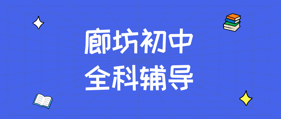 廊坊安次区光明西道街道呈祥紫园初中全科辅导价格_2026年9月最新校区地址__解决基础断层/跟不上进度_秋季班|锐满分教育(1) 廊坊安次区光明西道街道呈祥紫园初中全科辅导价格_2026年9月最新校区地址__解决基础断层/跟不上进度_秋季班|锐满分教育(1)