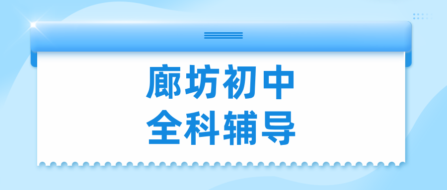廊坊安次区呈祥紫园初中物理辅导_辅导价格_2026年9月最新校区地址_改善实验题总丢分/概念混淆_秋季专项|锐满分教育(1) 廊坊安次区呈祥紫园初中物理辅导_辅导价格_2026年9月最新校区地址_改善实验题总丢分/概念混淆_秋季专项|锐满分教育(1)