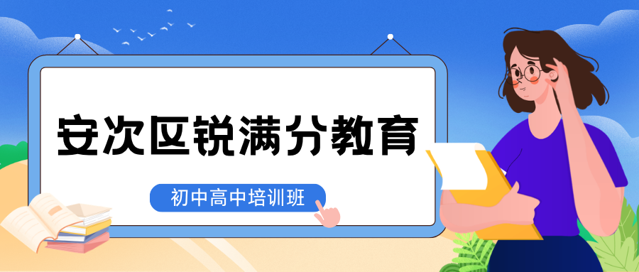 廊坊安次区锐满分教育官方咨询电话：400-1100-613，初三中考全托班|高三