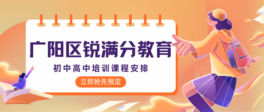 廊坊广阳区锐满分教育官方咨询电话：400-1100-613，初一初二初三补习|高一高二高三辅导课程安排(1)