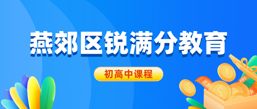 廊坊燕郊锐满分教育官方咨询电话：400-1100-613，小初高课程设置|收费标准|全科覆盖(1)