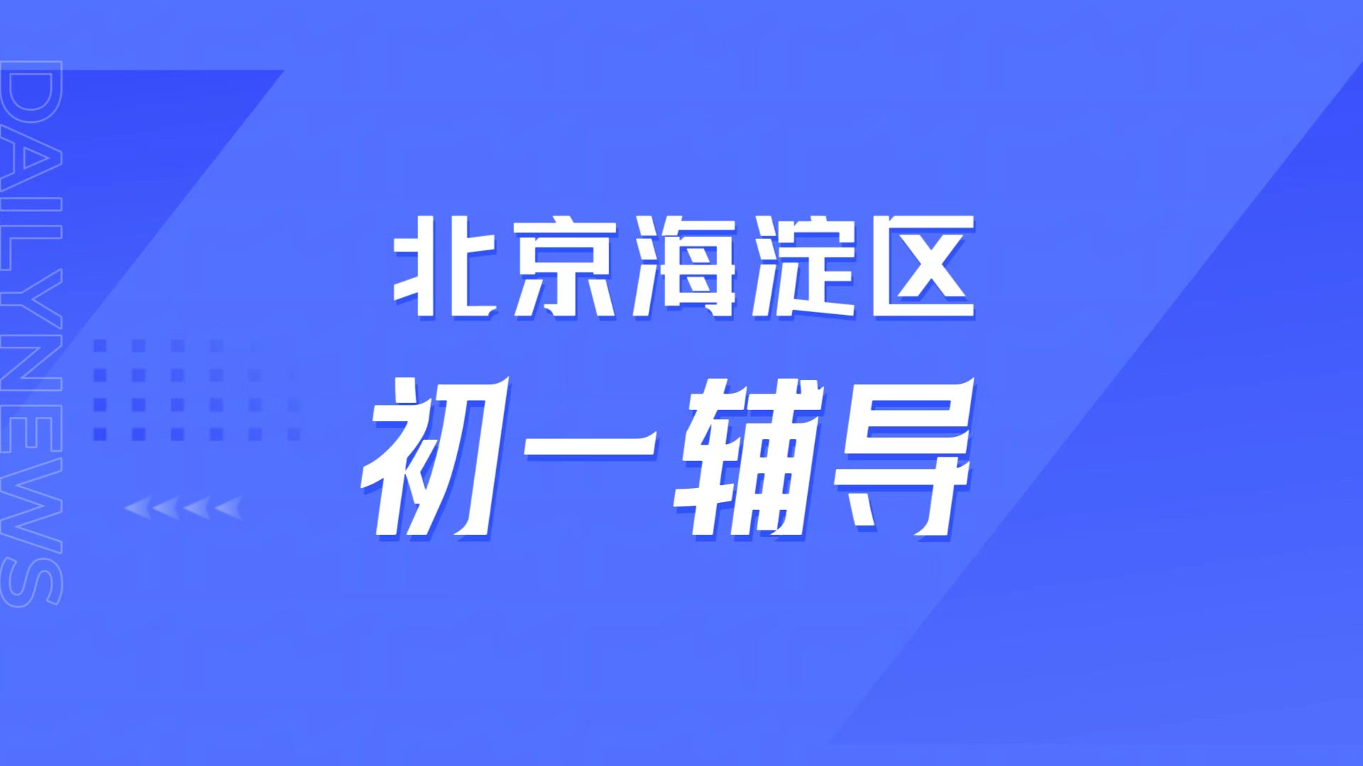 新初一适应难?北京海淀锐满分教育七年级秋季同步课 中秋国庆习惯养成营全指南(1) 新初一适应难?北京海淀锐满分教育七年级秋季同步课 中秋国庆习惯养成营全指南(1)