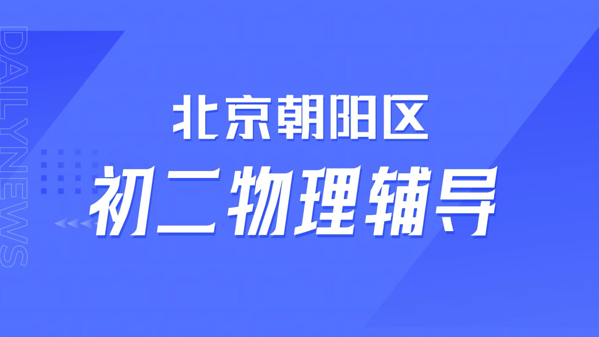 初二物理力学卡壳?北京朝阳锐满分教育八年级物理专项课,中秋国庆力学突破营适配80中/陈经纶本地学情(1) 初二物理力学卡壳?北京朝阳锐满分教育八年级物理专项课,中秋国庆力学突破营适配80中/陈经纶本地学情(1)