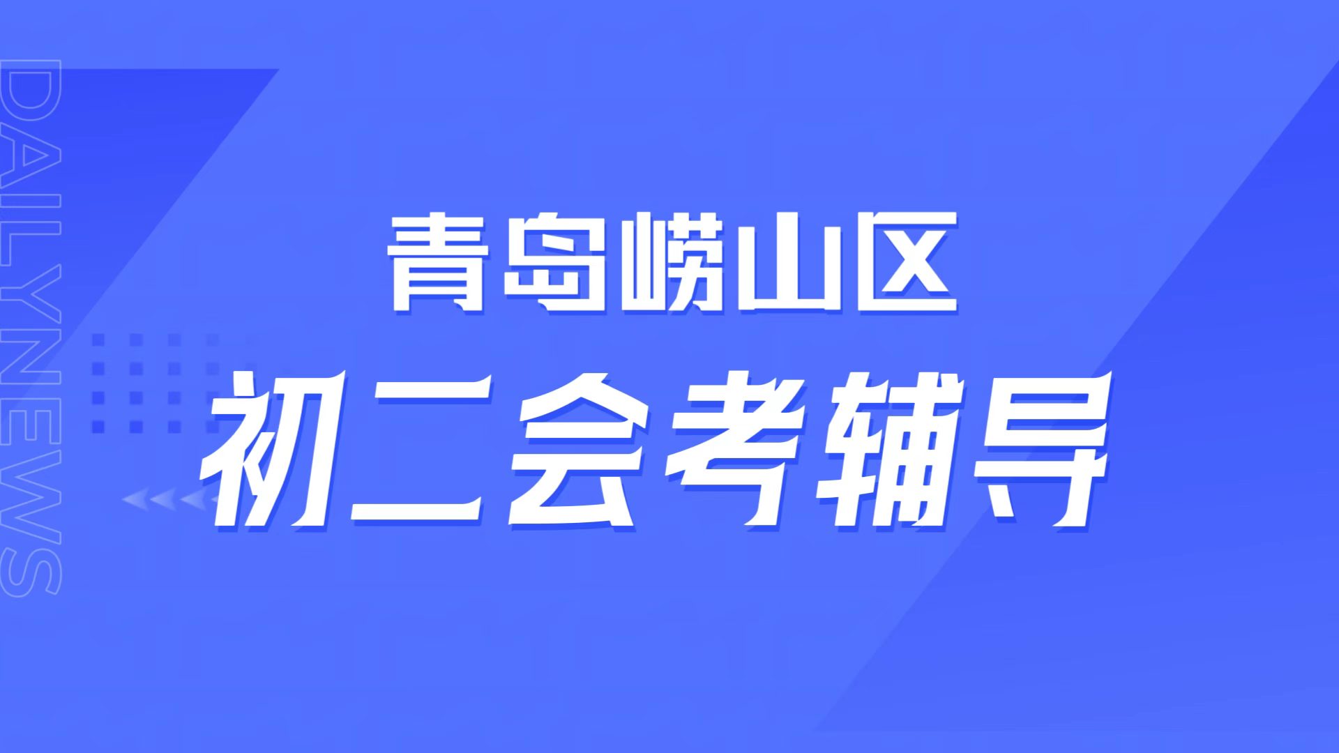 八年级生地会考倒计时7个月?山东青岛崂山锐满分教育初二生地秋季启动课,中秋国庆先行营适配育才/金家岭本地考情(1) 八年级生地会考倒计时7个月?山东青岛崂山锐满分教育初二生地秋季启动课,中秋国庆先行营适配育才/金家岭本地考情(1)