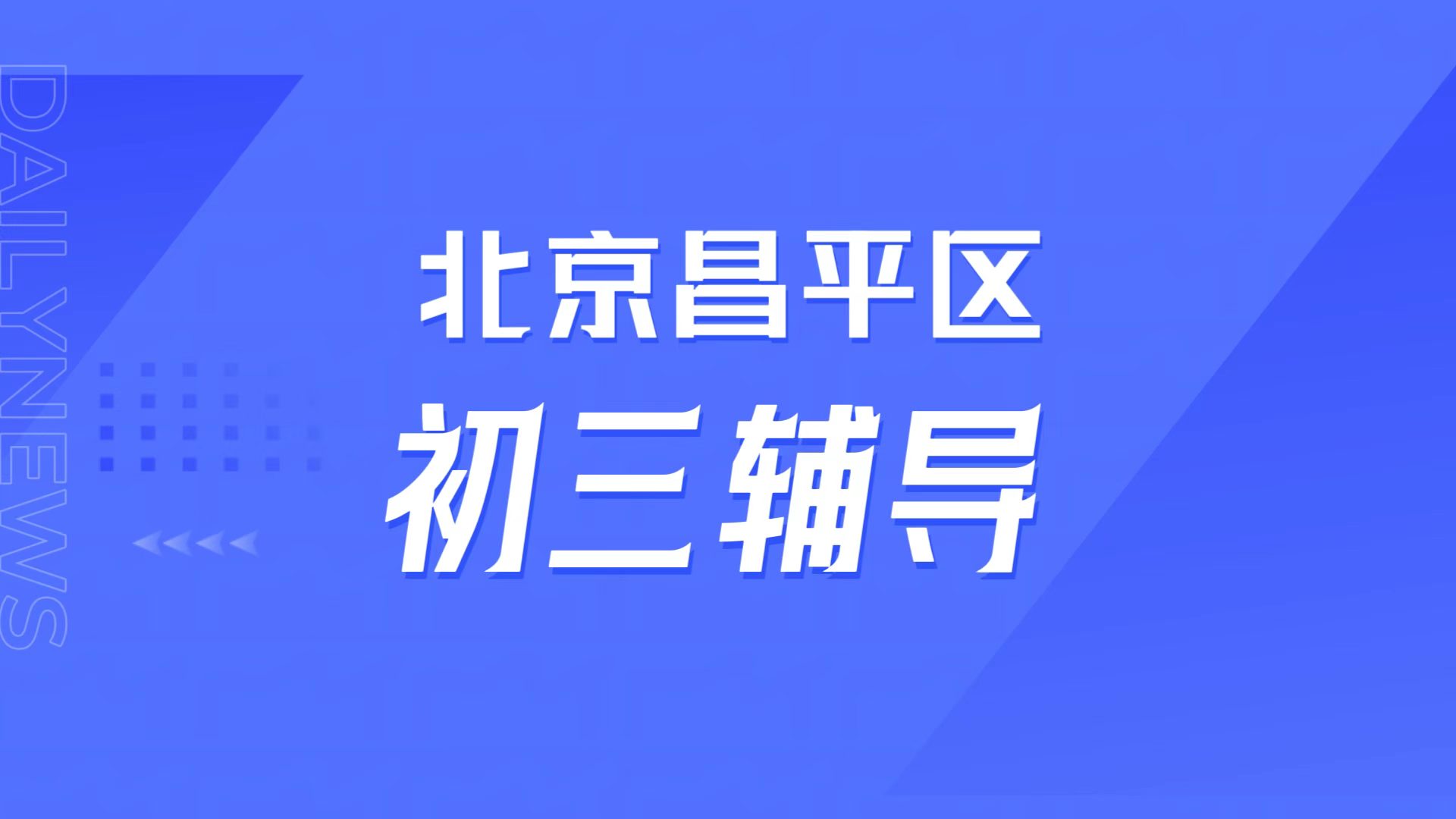 初三模考遇瓶颈？北京昌平锐满分教育九年级全日制全托营，中秋国庆封闭突破营全管理方案(1)