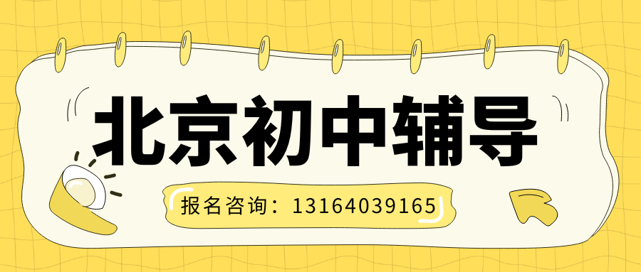 北京朝阳初一初二初三国庆假期如何弯道超车?锐满分教育国庆初中补习班专项查漏补缺(1) 北京朝阳初一初二初三国庆假期如何弯道超车?锐满分教育国庆初中补习班专项查漏补缺(1)