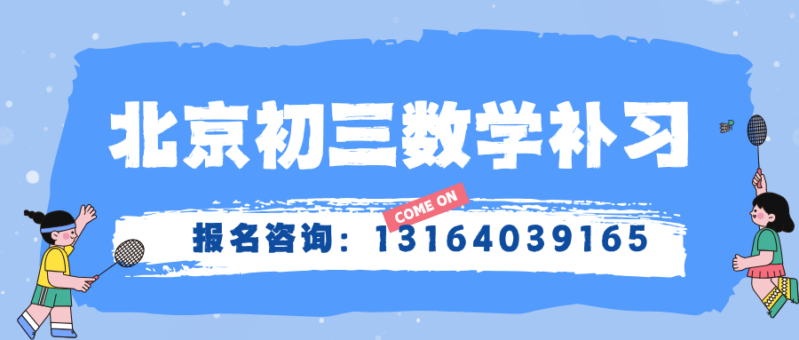 九年级数学漏洞越积越多？北京东城区锐满分教育九年级数学一对一、精品小班、国庆集训