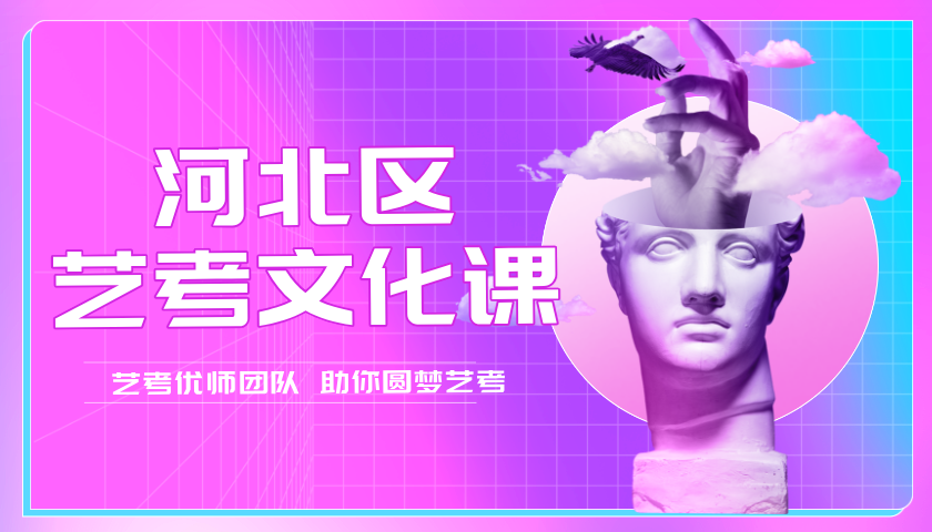 天津河北区高三艺考文化课推荐 锐满分教育针对性学情辅导艺考文化课补习(2) 天津河北区高三艺考文化课推荐 锐满分教育针对性学情辅导艺考文化课补习(2)