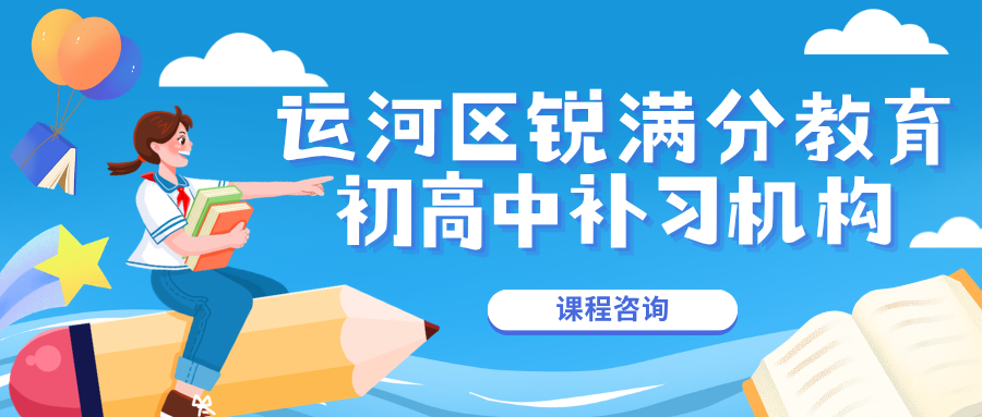 沧州运河区锐满分教育官方咨询电话:400-1100-613,同步提分方案|薄弱科目精准提分|系统化提分训练(1) 沧州运河区锐满分教育官方咨询电话:400-1100-613,同步提分方案|薄弱科目精准提分|系统化提分训练(1)