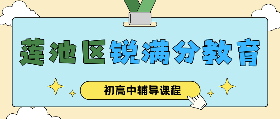 保定莲池区锐满分教育官方咨询电话:400-1100-613,弱科补差提分|按年级分层|与校内同步辅导(1) 保定莲池区锐满分教育官方咨询电话:400-1100-613,弱科补差提分|按年级分层|与校内同步辅导(1)