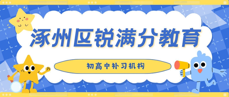保定涿州区锐满分教育官方咨询电话:400-1100-613,初中课程安排|高中课程安排|全阶段辅导(1) 保定涿州区锐满分教育官方咨询电话:400-1100-613,初中课程安排|高中课程安排|全阶段辅导(1)
