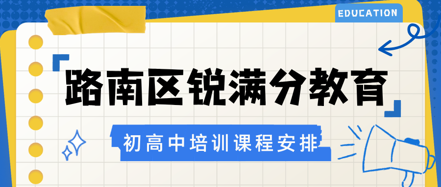 唐山路南区锐满分教育官方咨询电话:400-1100-613,错题精讲与回测|个人学情档案|阶段性方案调整(1) 唐山路南区锐满分教育官方咨询电话:400-1100-613,错题精讲与回测|个人学情档案|阶段性方案调整(1)