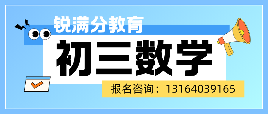 北京东城区九年级数学成绩上不去怎么办？锐满分教育九年级数学一对一 / 4-8 人