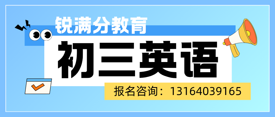 北京东城区初三备考英语跟不上节奏？锐满分教育初三英语辅导班推荐！分层教学因材施教