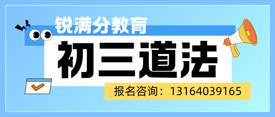 北京东城区九年级道法辅导班怎么挑？锐满分教育九年级开设一对一 / 4-8 人精品