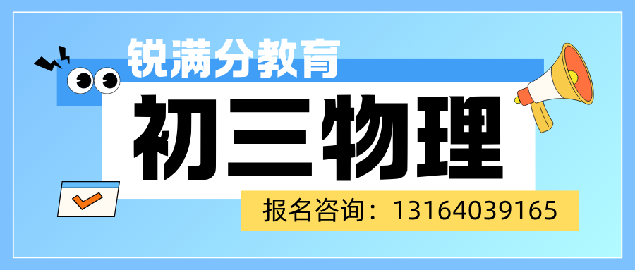 北京东城区九年级物理重难点总丢分？锐满分教育九年级辅导班开设一对一、4-8 人小