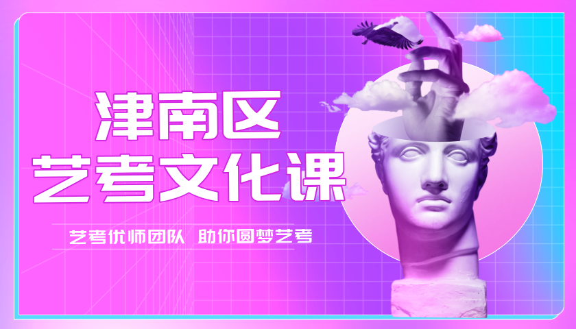 天津津南高三艺考文化课推荐 锐满分教育艺考文化课一对一 / 小班精准补习(2) 天津津南高三艺考文化课推荐 锐满分教育艺考文化课一对一 / 小班精准补习(2)