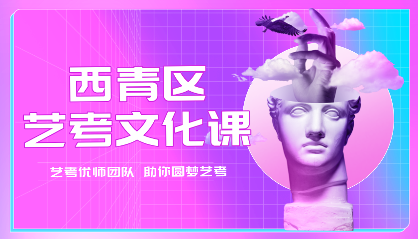 天津西青高三艺考文化课针对性辅导 锐满分教育贴合艺考考情专项备考(2) 天津西青高三艺考文化课针对性辅导 锐满分教育贴合艺考考情专项备考(2)