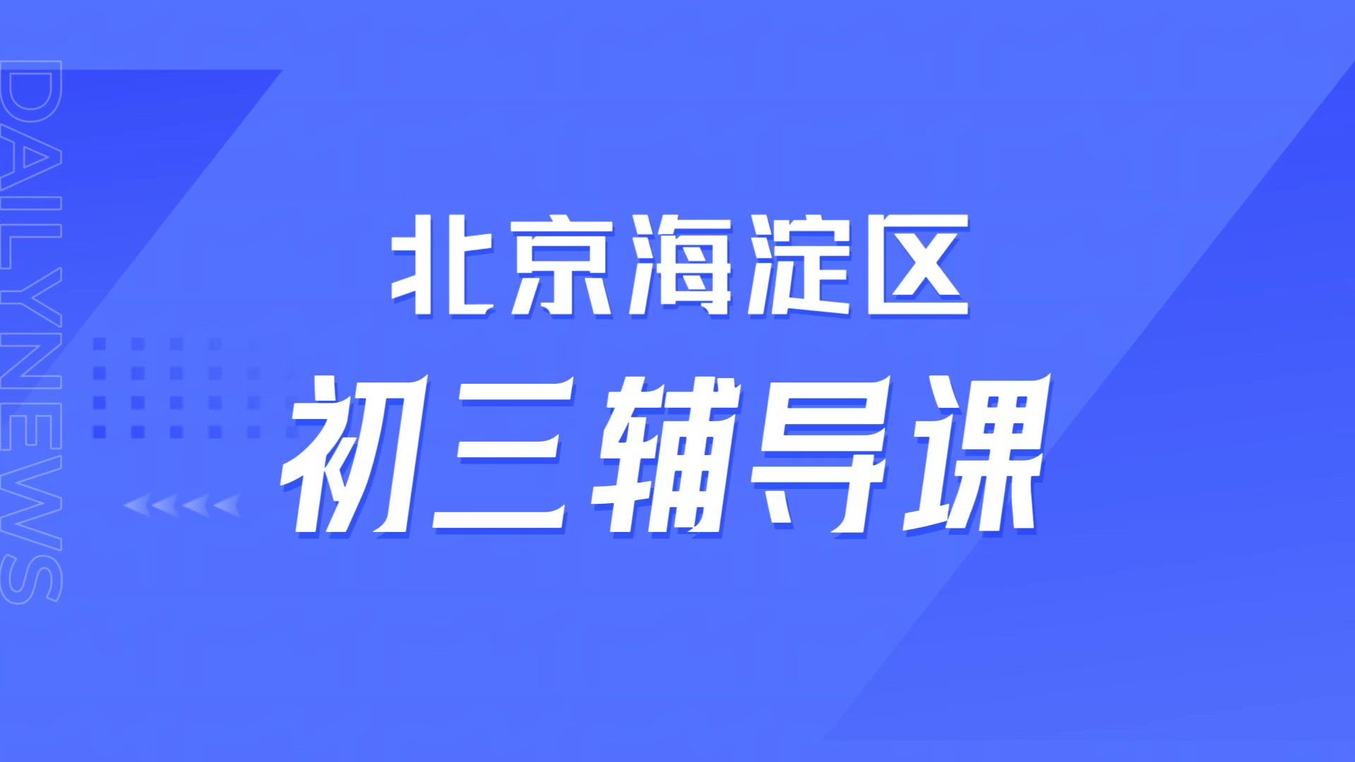 北京海淀初三基础差不想去学校,锐满分海淀专属师资精准补差攻略(1) 北京海淀初三基础差不想去学校,锐满分海淀九年级同步拔高、专属师资精准补差攻略(1)