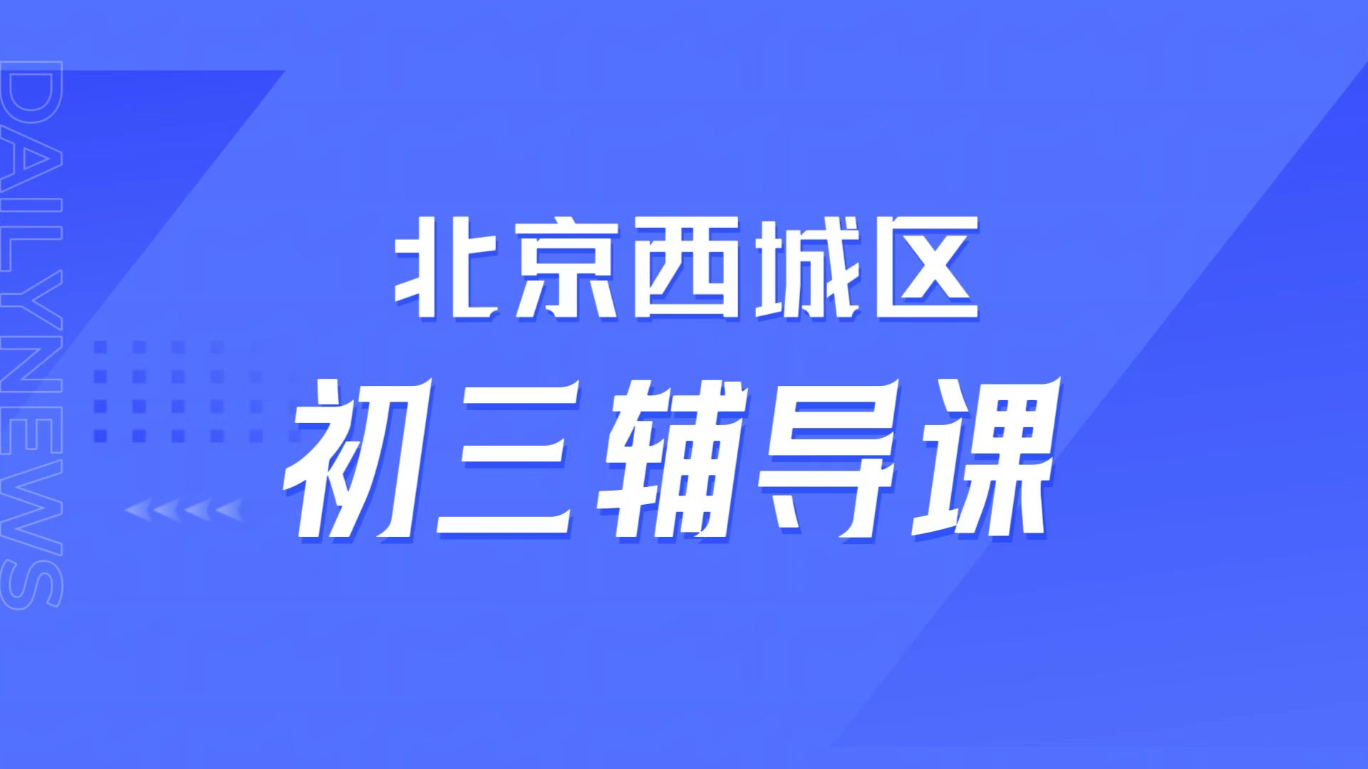 北京西城初三分数低学不会不想去学校,锐满分本地师资精准拔高、九年级补差攻略(1) 北京西城初三分数低学不会不想去学校,锐满分本地师资精准拔高、九年级补差攻略(1)