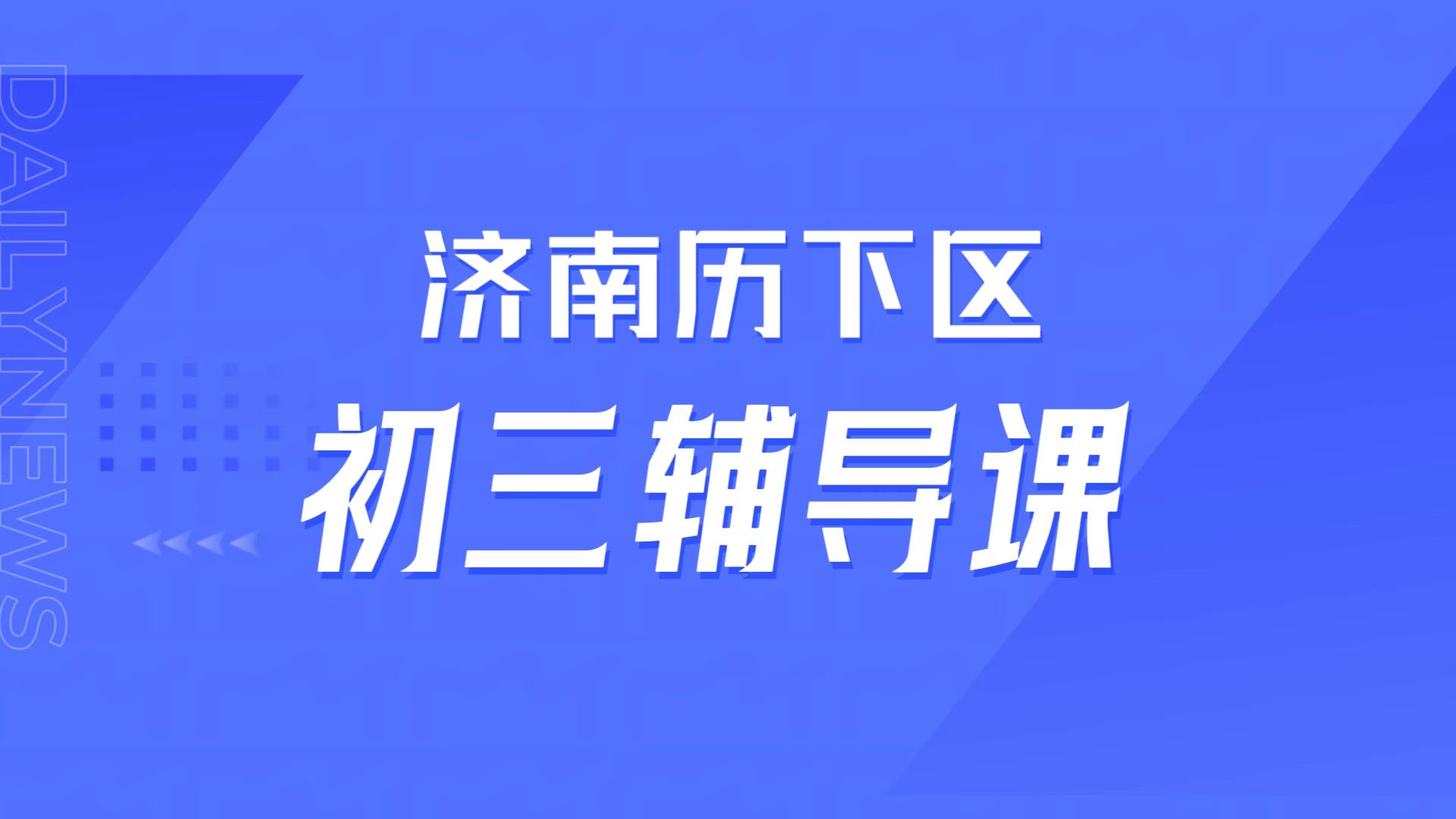济南历下初三基础差不想上学,锐满分多班型初三拔高补差本地家长推荐(1) 济南历下初三基础差不想上学,锐满分九年级一对一/小班/全日制集训,初三拔高补差本地家长推荐(1)