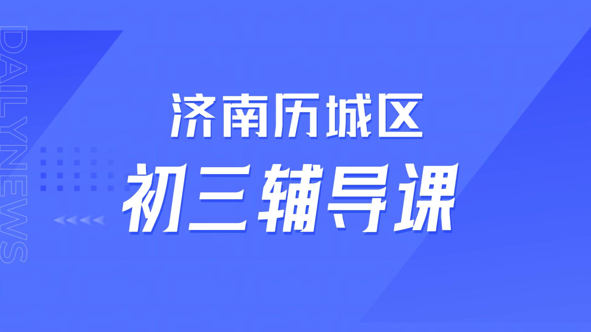济南历城初三分数低跟不上校内进度,锐满分教育九年级全托班冲刺中考/一对一精准补差攻略(1) 济南历城初三分数低跟不上校内进度,锐满分教育九年级全托班冲刺中考/一对一精准补差攻略(1)