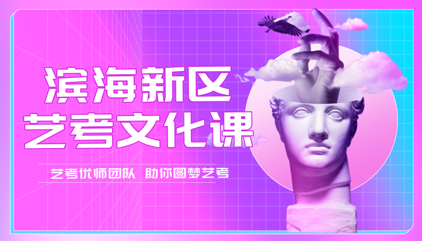 天津滨海高三艺考文化课辅导怎么选 锐满分教育艺考文化课助力艺考升学备考(2) 天津滨海高三艺考文化课辅导怎么选 锐满分教育艺考文化课助力艺考升学备考(2)