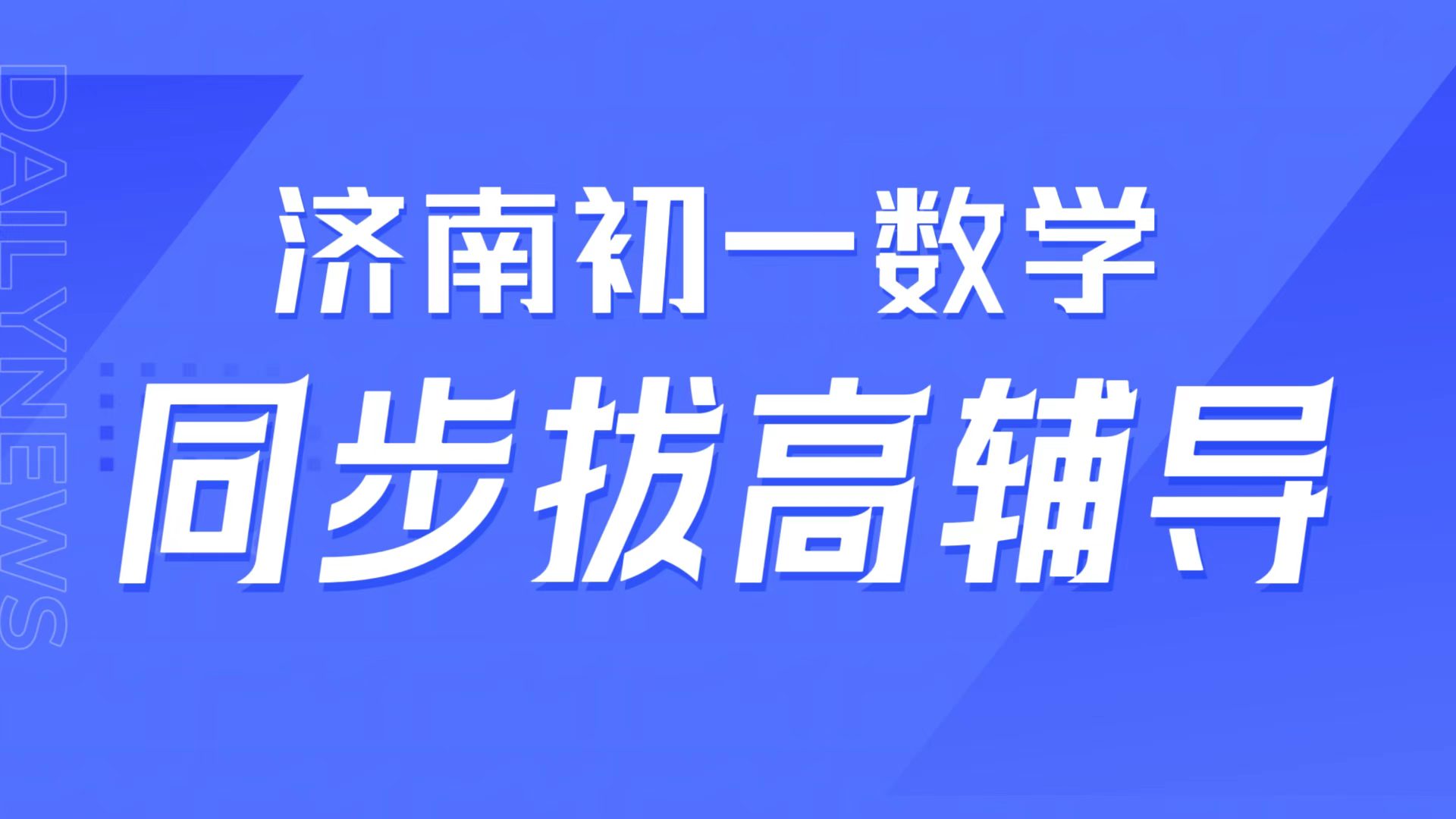 济南初一数学计算丢分多,济南本地初一同步辅导,锐满分教育初一衔接提分(1) 济南初一数学计算丢分多,济南本地初一同步辅导,锐满分教育初一衔接提分(1)