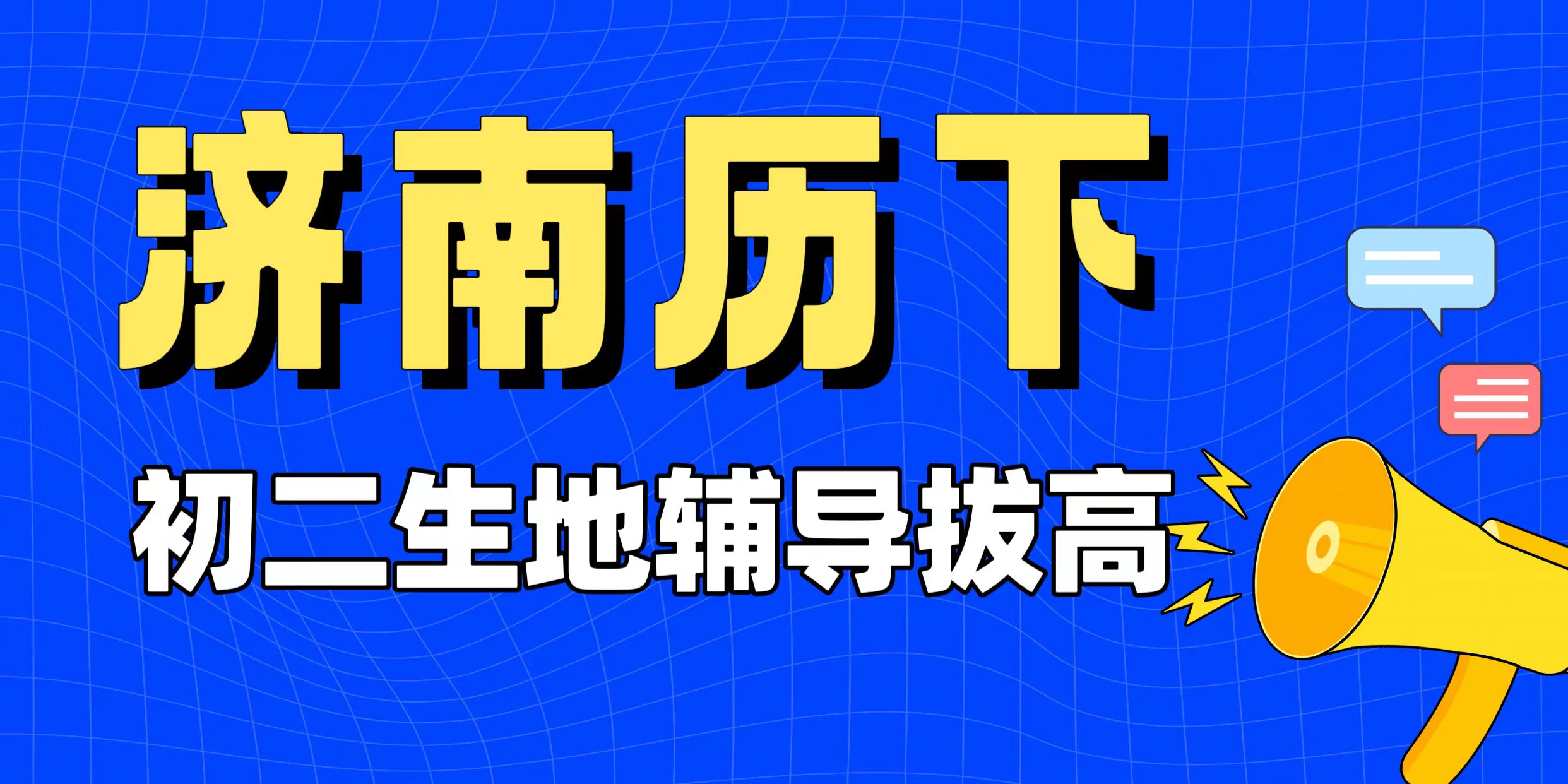 济南历下初二生地小中考背了就忘?别死抄!锐满分教育济南历下“考点地图记忆营” 用济南本地地标串起生地考点(1) 济南历下初二生地小中考背了就忘?别死抄!锐满分教育济南历下“考点地图记忆营” 用济南本地地标串起生地考点(1)