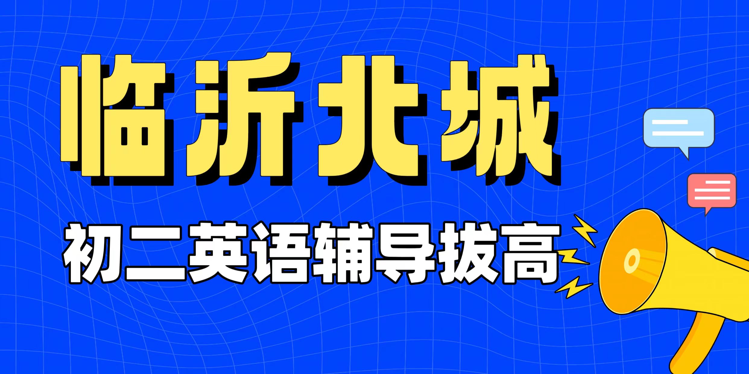 临沂北城初二英语完形填空总错?别硬刷题!锐满分教育临沂北城“语境线索拆解营” 从原文里找全得分点(1) 临沂北城初二英语完形填空总错?别硬刷题!锐满分教育临沂北城“语境线索拆解营” 从原文里找全得分点(1)