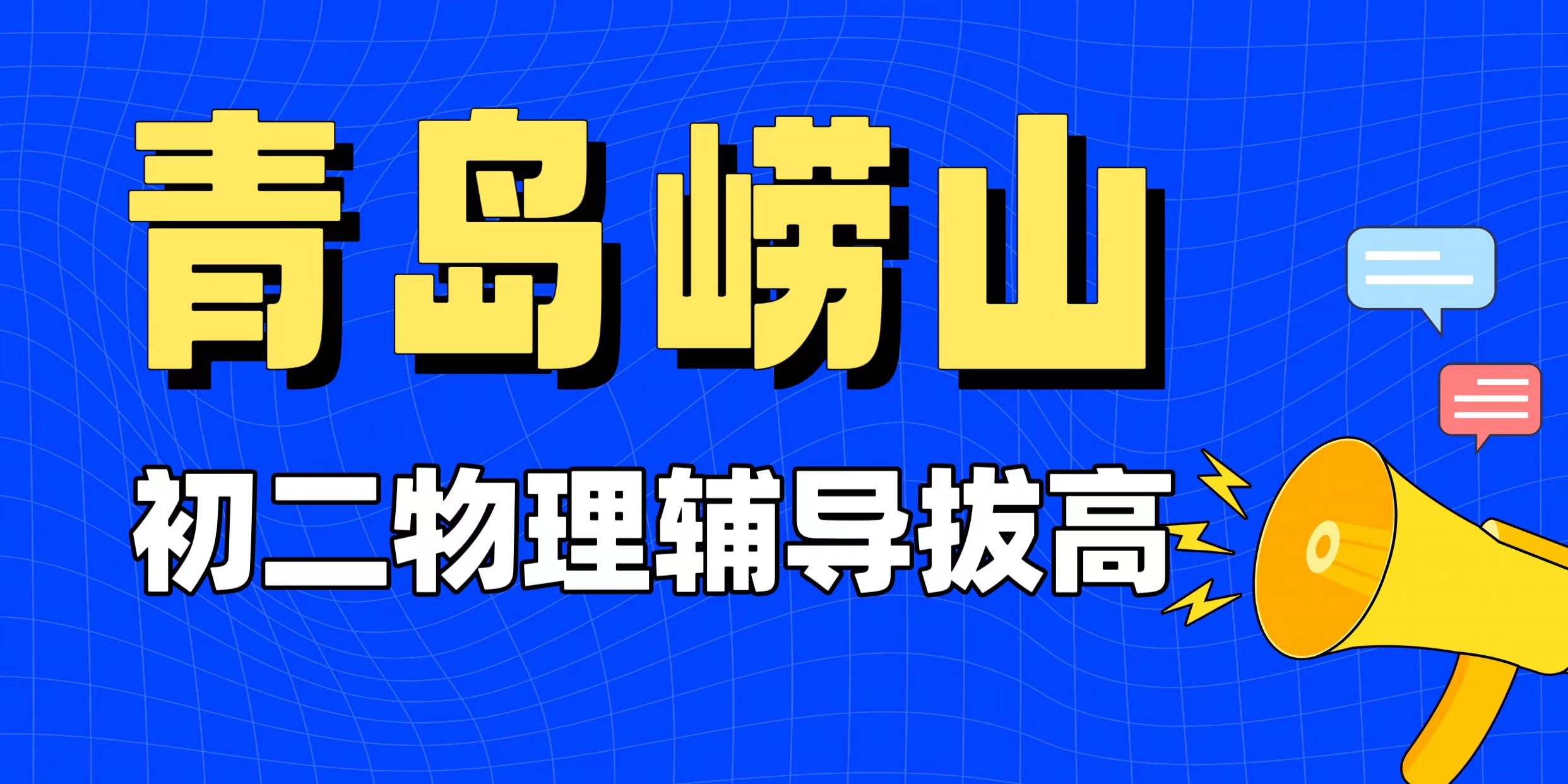 青岛崂山初二物理压强浮力混？别死背公式！锐满分教育青岛崂山“海边探究营” 用青岛海洋场景搞懂力学原理(1)