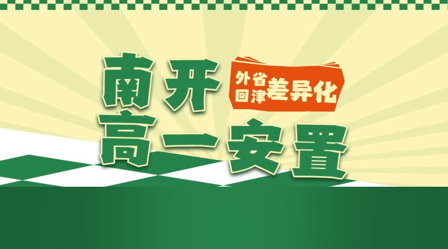 2027年天津南开高一安置考补习 锐满分教育高一回津转学封闭管理辅导(2) 2027年天津南开高一安置考补习 锐满分教育高一回津转学封闭管理辅导(2)